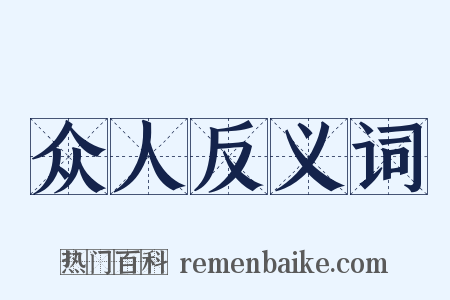 众人反义词是什么意思的图片